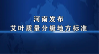 【行業(yè)資訊】我國首個(gè)！河南發(fā)布艾葉質(zhì)量分級(jí)地方標(biāo)準(zhǔn)！