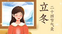 【二十四節(jié)氣灸】立冬節(jié)氣，應(yīng)當(dāng)順應(yīng)時(shí)節(jié)，斂陰護(hù)陽，扶正固本！