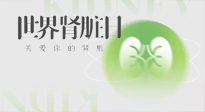 【世界腎臟日】腎是氣血之本，用艾灸讓它越來越強大！