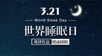 【世界睡眠日】艾出好睡眠，睡好每小時！重視睡眠，保持健康！