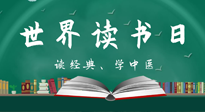 【你不知道的冷節(jié)日】世界讀書日，讓我們一起讀經(jīng)典、學中醫(yī) ！