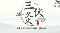 【艾灸三伏天】三伏灸：治病防病，增強(qiáng)抵抗力，冬病夏治最好的選擇！