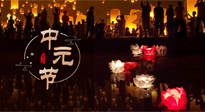 【中國傳統(tǒng)節(jié)日】中元節(jié)，了解傳統(tǒng)習(xí)俗，祝您平安順?biāo)?，健康長壽！