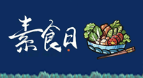 【你不知道的冷節(jié)日】國(guó)際素食日：你“素”的健康嗎？這份健康素食指南請(qǐng)收藏！