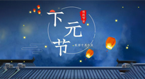 【中國(guó)傳統(tǒng)節(jié)日】下元節(jié)：一個(gè)快被遺忘的中國(guó)傳統(tǒng)節(jié)日！