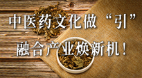 新華財(cái)經(jīng)：中醫(yī)藥文化做“引”，融合產(chǎn)業(yè)煥新機(jī)！仙草集團(tuán)作為深耕現(xiàn)代中醫(yī)藥領(lǐng)域企業(yè)代表被提及！