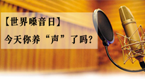 【世界嗓音日】您的嗓音，至關(guān)重要！今天你養(yǎng)“聲”了嗎？