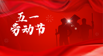 【勞動節(jié)】勞動創(chuàng)造美好，灸“艾”可迎萬難！五一養(yǎng)生，記得艾灸哦！