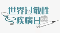 【你不知道的冷節(jié)日】7.8世界過(guò)敏性疾病日：過(guò)敏無(wú)小事，你我需重視！