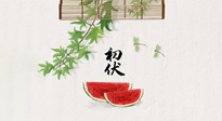 【三伏健康】伏天繁盛最美好，冬病夏治最當(dāng)時(shí)！