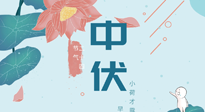 【艾灸三伏天】中伏除病根，三伏天承上啟下的轉(zhuǎn)折點(diǎn)，千萬要重視起來！