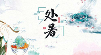 【節(jié)氣養(yǎng)生】離離暑云散，裊裊秋風(fēng)起！處暑養(yǎng)生順應(yīng)天時(shí)，防燥、防秋乏！