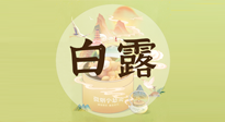 【節(jié)氣養(yǎng)生】白露節(jié)氣，養(yǎng)生順應(yīng)自然，保健康于無形！