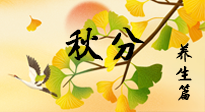 【節(jié)氣養(yǎng)生】秋易悲傷，秋分節(jié)氣已至，養(yǎng)生要點(diǎn)要了解！