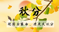 【二十四節(jié)氣灸】秋分節(jié)氣，始入秋季，是潤(rùn)肺養(yǎng)陰、防止氣陰兩虛的時(shí)候了！