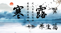 【節(jié)氣養(yǎng)生】寒露節(jié)氣專屬的養(yǎng)生攻略，請(qǐng)注意查收！