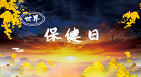 【你不知道的冷節(jié)日】世界保健日，保健勝于治病，日常要好好“艾”護(hù)自己！