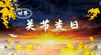 【你不知道的冷節(jié)日】世界關(guān)節(jié)炎日：提醒您且“艾”且珍“膝”！