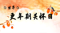 【你不知道的冷節(jié)日】世界更年期關(guān)懷日：緩解更年期綜合癥，可以選擇艾灸！